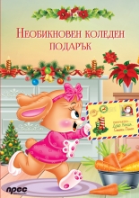 Необикновен коледен подарък