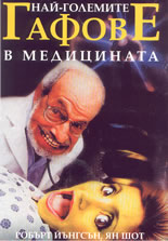 Най-големите гафове в медицината