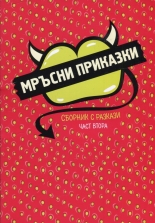 Мръсни приказки, част 2 - сборник с разкази
