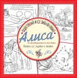 Оцветявай и се забавлявай с Алиса. Книжка със задачки и закачки