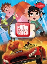 Ралф разбива интернета