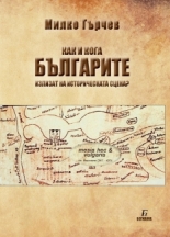 Как и кога БЪЛГАРИТЕ излизат на историческата сцена?