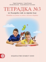 Тетрадка №3 по български език за 3. клас - Герджикова