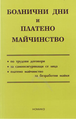 Болнични дни и платено майчинство