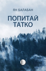 Попитай татко