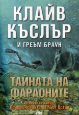 Тайните на фараоните