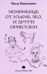 Момиченце от късче лед и други приказки