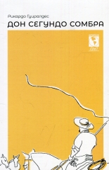 Дон Сегундо Сомбра