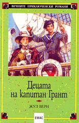 Децата на капитан Грант