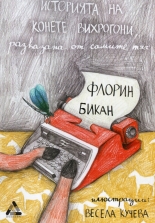 Историята на конете вирхотони, разказана от самите тях