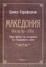 Македония IX в. пр. Хр. - XXI в.