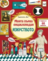 Моята първа енциклопедия: ИЗКУСТВОТО
