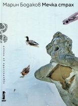 Мечка страх