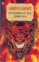 Речникът на дявола