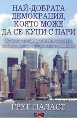 Най-добрата демокрация, която може да се купи с пари: истината за глобализацията и финансовите мошеници