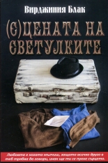 (С)цената на светулките