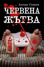 Червена жътва