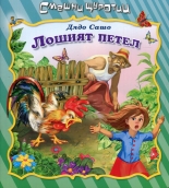 Смешни щуротии: Лошият петел