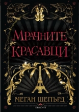 Мрачните красавци, книга 1