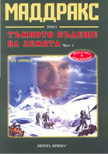 Маддракс, том 1: Тъмното бъдеще на Земята - част 1