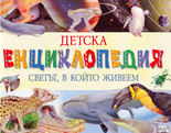 Детска енциклопедия - светът, в който живеем