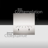 Съзерцание / Contemplation