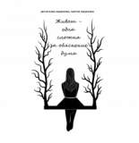 Живот – една сложна за обяснение дума