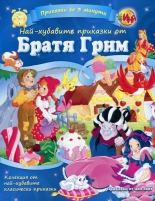 Приказки за 3 минути: Най-хубавите приказки от Братя Грим