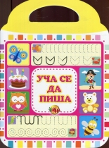 Уча се да пиша