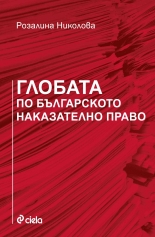 Глобата по българското наказателно право