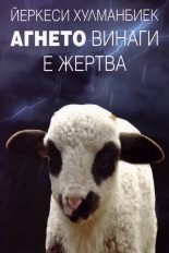 Агнето винаги е жертва