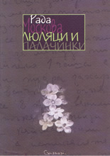 Люляци и палачинки