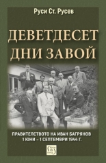 Деветдесет дни завой. Правителството на Иван Багрянов 1 юни – 1 септември 1944 г. - твърда корица