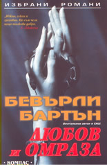 Любов и омраза