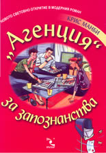 "Агенция" за запознанства