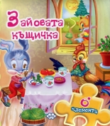 Книжка с пъзел: Зайовата къщичка