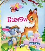 Книжка с пъзел: Бамби