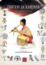 Песен за Хаяуата