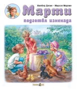 Марти подготвя изненада