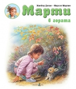 Марти в гората