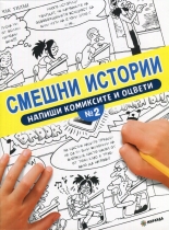 Смешни истории. Напиши комиксите и оцвети 2