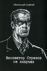 Инспектор Стрезов се завръща