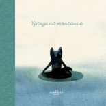 Уроци по мълчание