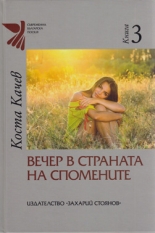 Вечер в страната на спомените, книга 3