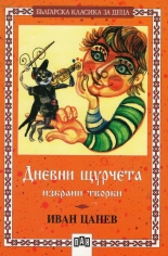 Дневни щурчета - избрани творби