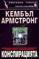 Конспирацията