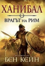 Ханибал - врагът на Рим