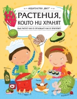 Растенията, които ни хранят