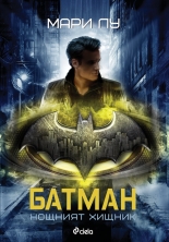 Батман. Нощният хищник
