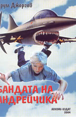 Бандата на Андрейчика